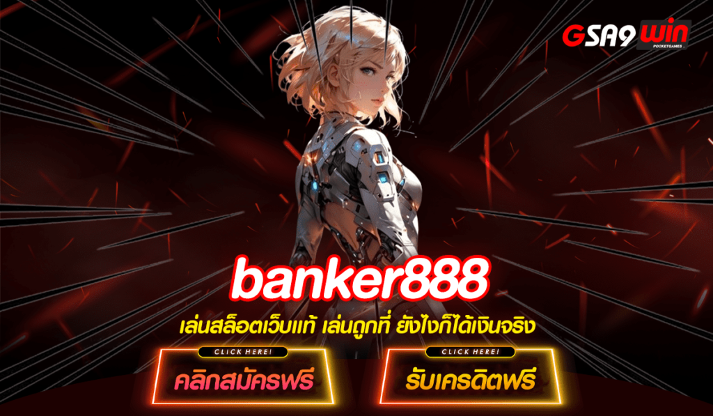 Banker888 ทางเข้าหลัก เกมสล็อตคุณภาพ เว็บมาตรฐาน เกมแตกไว