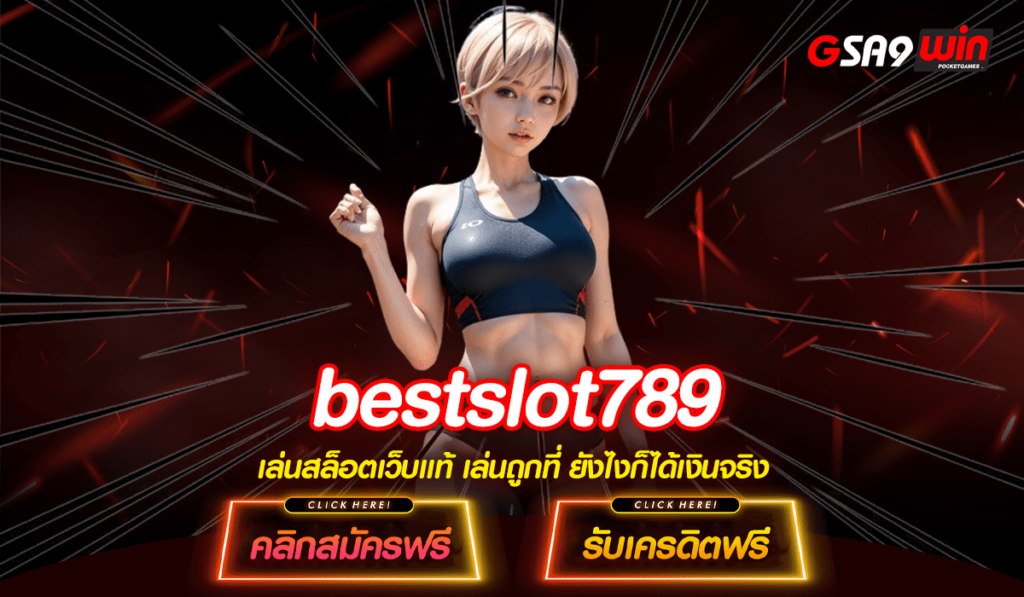 bestslot789 ทางเข้าตรง เว็บแท้บริษัทแม่ มีใบรับรอง เล่นง่ายอุ่นใจ