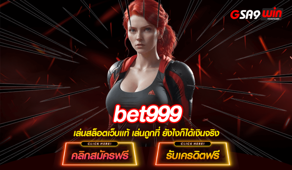 BET999 ทางเข้าใหญ่ เกมสล็อตคุณภาพ มีใบเซอร์รับรอง ระดับมาตรฐาน