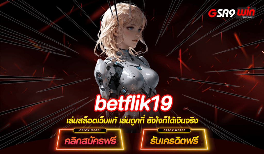 Betflik19 ทางเข้าจริง เกมสล็อตเว็บดัง คัดสรรทำกำไรเป็น 100%