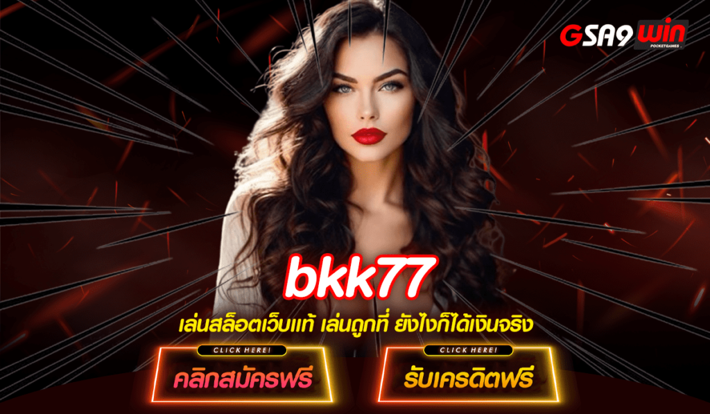 BKK77 ทางเข้าหลัก เกมสล็อตออนไลน์ เล่นผ่านเว็บตรง กำไรเยอะ