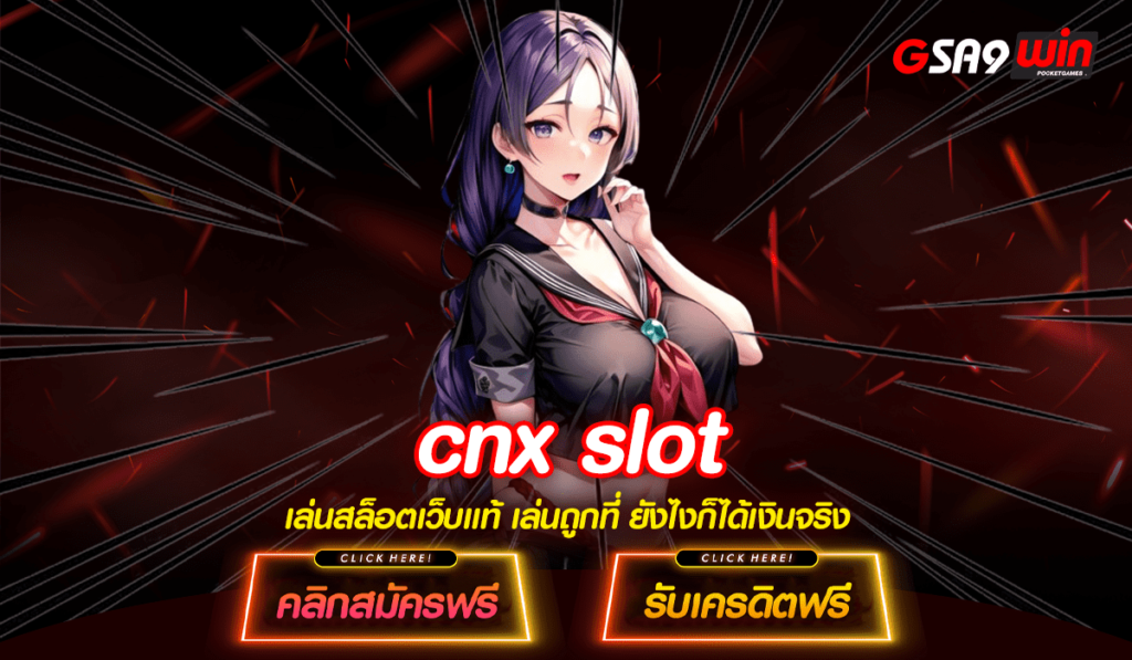 CNX Slot ทางเข้าใหญ่ สล็อตแตกบ่อย ใหม่มาแรง อันดับ 1 ในประเทศไทย