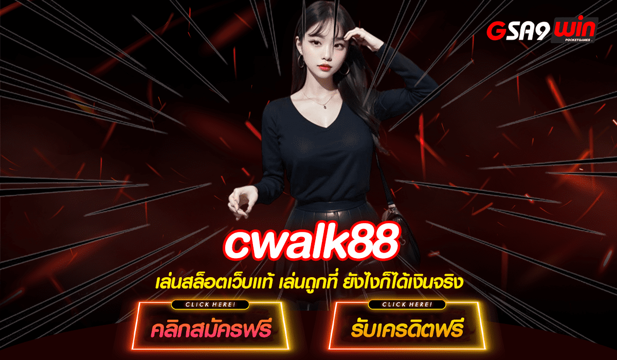 cwalk88 ทางเข้าหลัก เว็บตรงอันดับ 1 ความน่าเชื่อถือระดับโลก