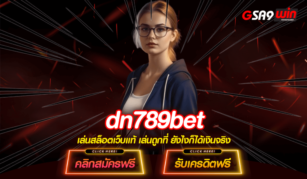 DN789bet ทางเข้าใหม่ รวมเกมสล็อตไว้เยอะ เล่นเพลิน มีทุกค่ายเกม