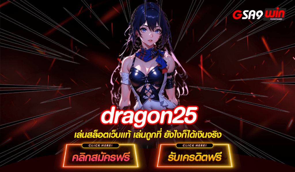 Dragon25 ทางเข้าใหญ่ สล็อตมาแรง บริการดีครบครัน ใช้งานง่าย