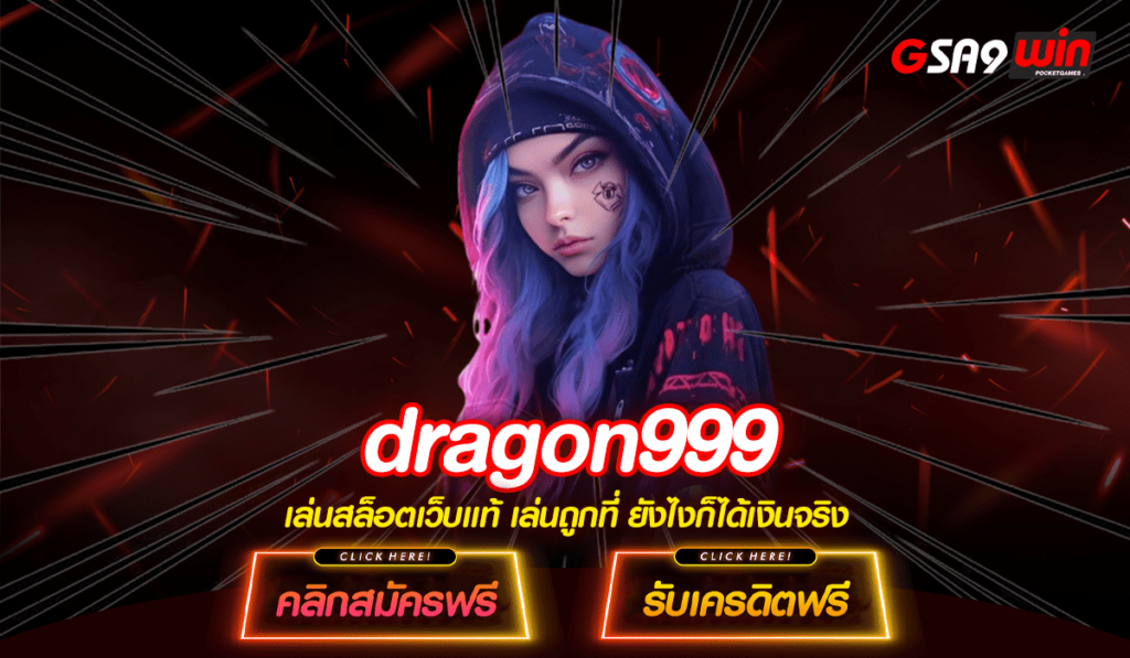 Dragon999 ทางเข้าหลัก เว็บสล็อตแตกดี ทำเงินได้ตลอดทั้งวัน