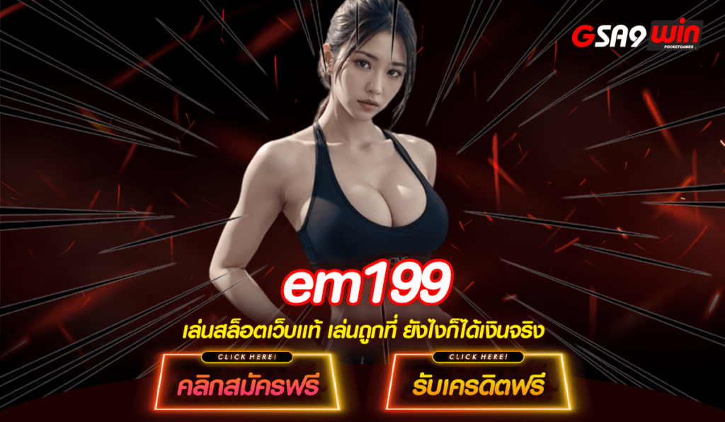 EM199 ทางเข้าใหม่ เกมสล็อตต่างประเทศ สร้างกำไรได้ภายใน 10 นาที