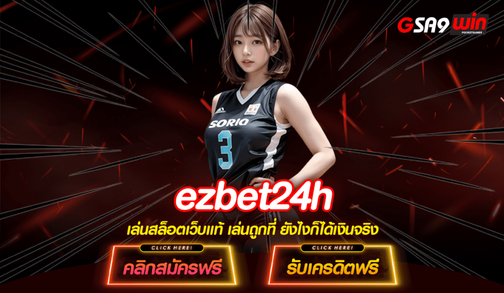 ezbet24h ทางเข้าตรง เว็บสล็อตแตกง่าย ยอดนิยมเบอร์ 1 ของประเทศไทย