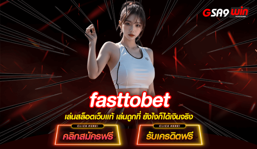 fasttobet ทางเข้าจริง เว็บตรงแตกดี ไม่มีขั้นต่ำ ครบจบในเว็บเดียว