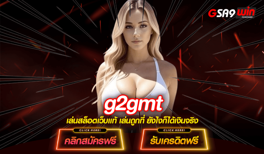 G2GMT ทางเข้าใหม่ สร้างกำไรผ่านเกมแท้ การันตีสร้างรายได้ไม่รู้จบ