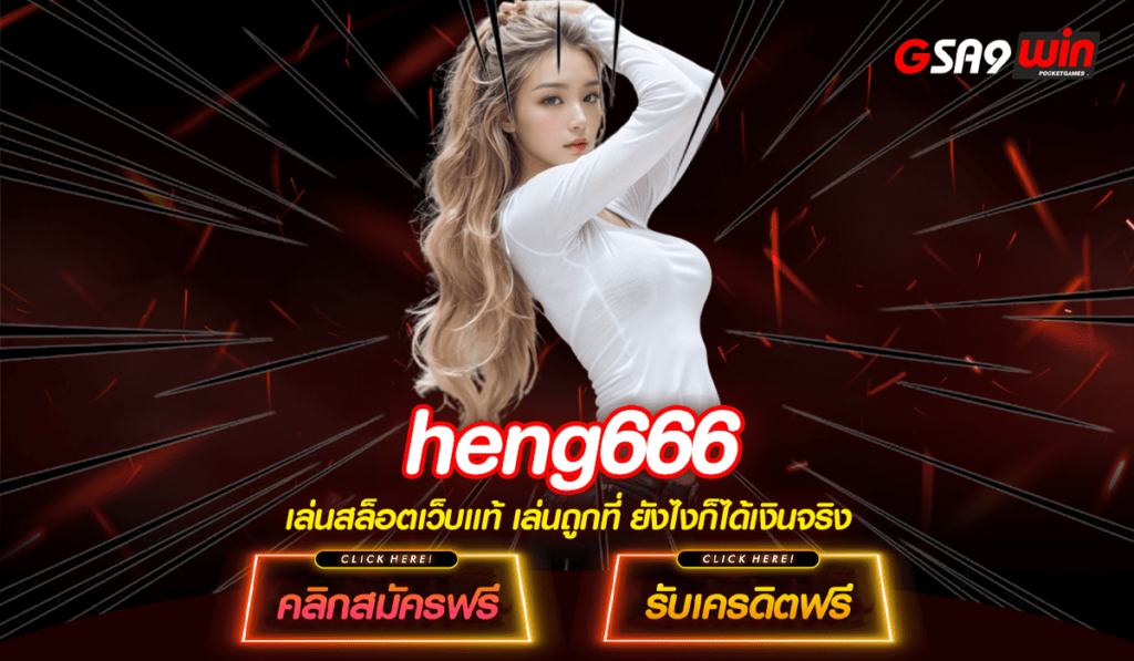 heng666 ทางเข้าตรง เว็บสล็อตแตกง่าย แจกยับ โบนัสทวีคูณ