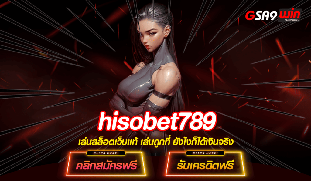 hisobet789 ทางเข้าใหม่ สล็อตใหม่ล่าสุด บนมือถือ ไม่ต้องดาวน์โหลด