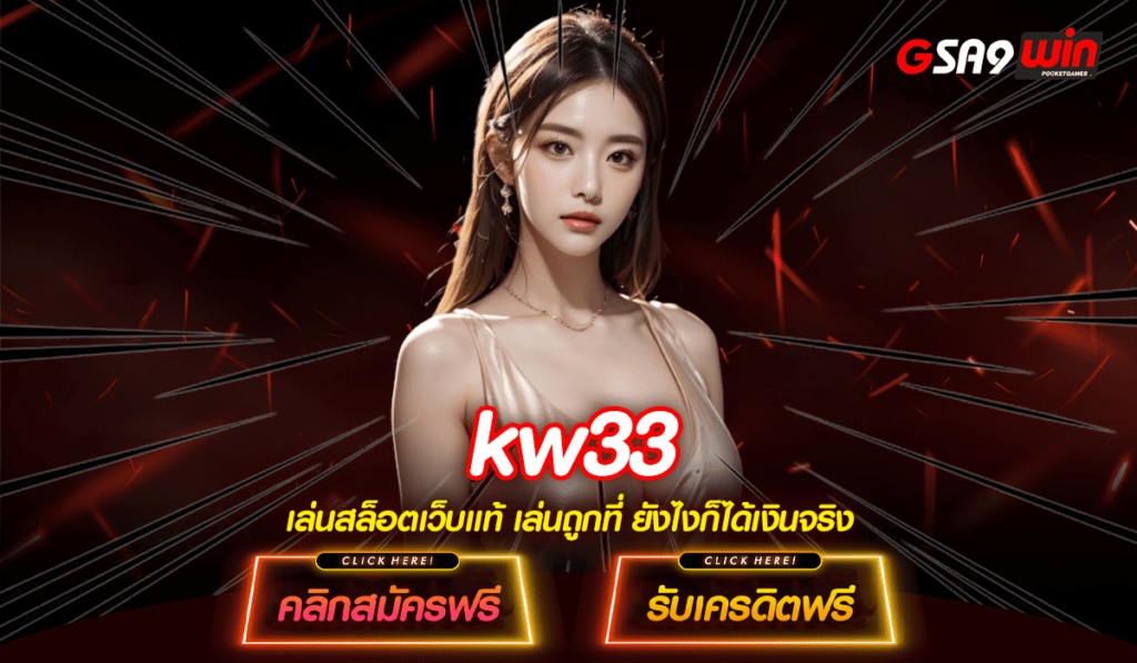 kw33 ทางเข้าหลัก สล็อตเว็บตรงอันดับ 1 ของไทย อัพเดทเกมใหม่เพียบ