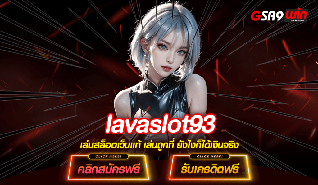 lavaslot93 ทางเข้าหลัก คนเล่นเยอะที่สุดในปัจจุบัน น่าเชื่อถือ