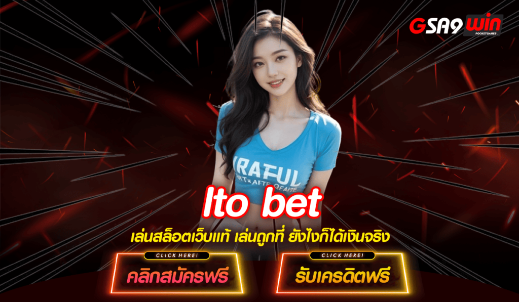 lto bet ทางเข้าจริง สล็อตแตกง่าย เว็บตรง โบนัสเยอะ แจกหนัก