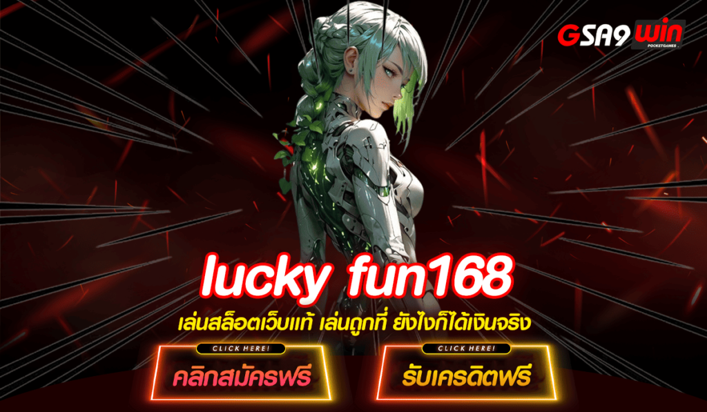 lucky fun168 ทางเข้าใหม่ สล็อตฝากถอนไม่มีขั้นต่ำ ค่ายใหญ่ เว็บตรง