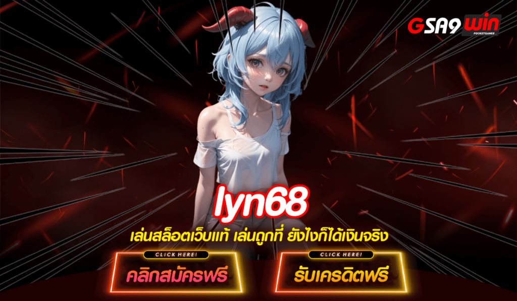 Lyn68 ทางเข้าจริง ยืนหนึ่งเว็บสล็อต แตกง่ายทุกเกม รางวัลมากมาย