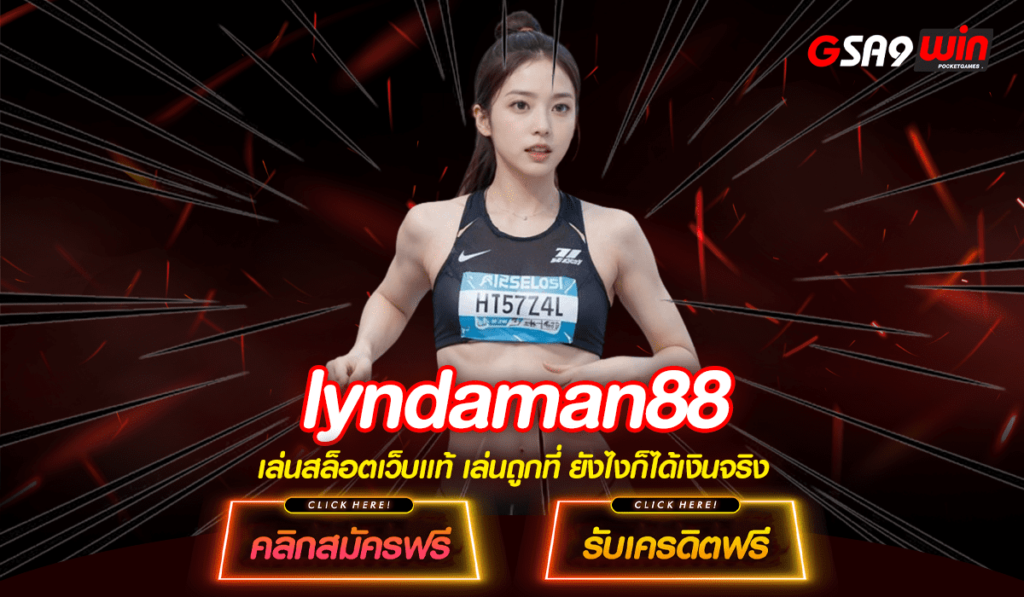 lyndaman88 ทางเข้าหลัก สล็อตเว็บแท้ 100% มีใบเซอร์รับรอง