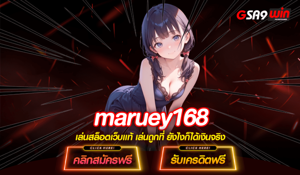 Maruey168 ทางเข้าหลัก เดิมพันผ่านเว็บไซต์ใหญ่ รับกำไรเต็มจำนวน