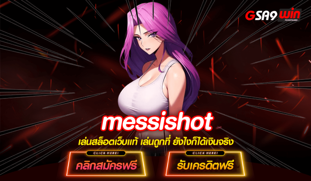 Messishot ทางเข้าใหม่ รวมเกมสล็อตมีใบเซอร์ เล่นเกมไหนก็แตกง่าย