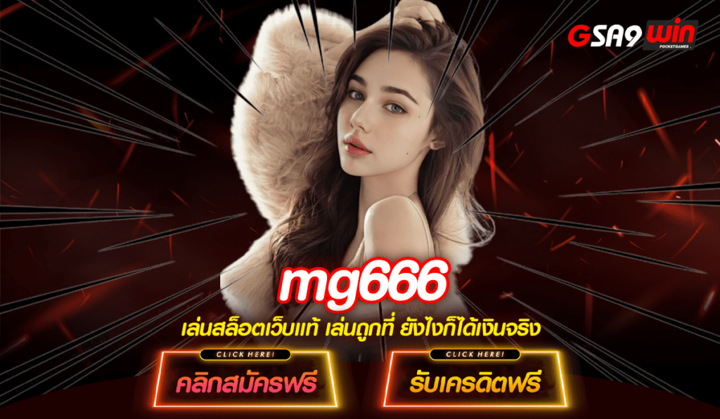 mg666 ทางเข้าหลัก สล็อตแตกง่ายรวมค่าย ครบวงจร ไม่ต้องโยกเงิน