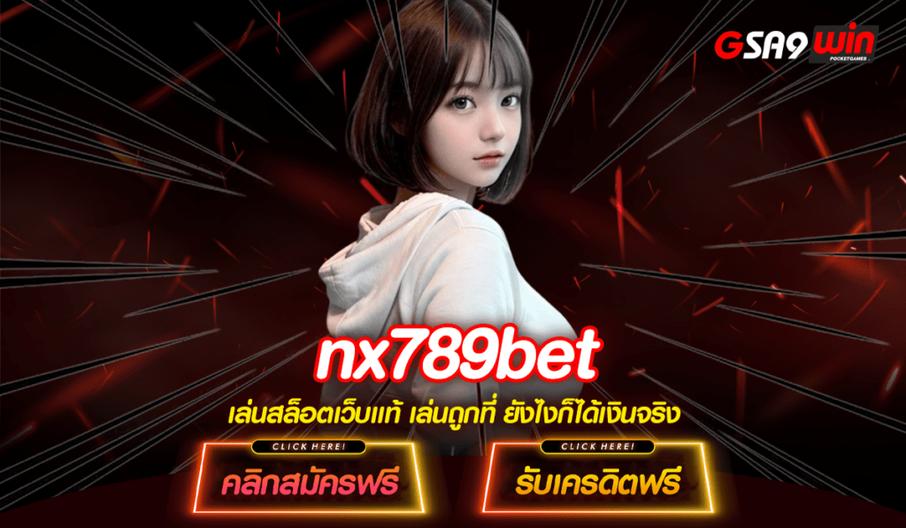 nx789bet ทางเข้าหลัก สล็อตออโต้ผ่านทางมือถือ สร้างรายได้ดั่งเสก