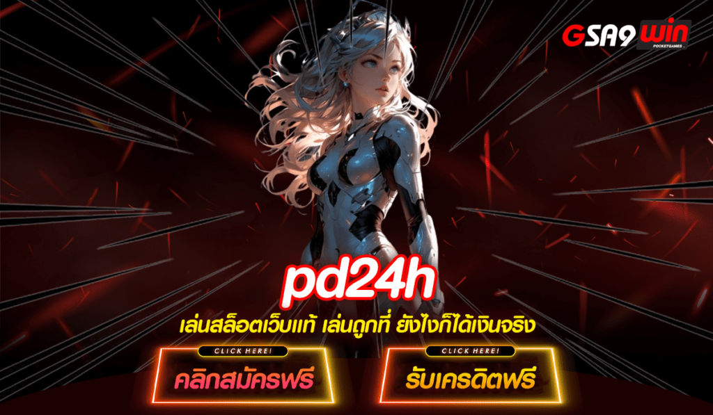 PD24H ทางเข้าหลัก เกมสล็อต เล่นง่าย แตกง่าย ไม่ต้องใช้ความยุ่งยาก