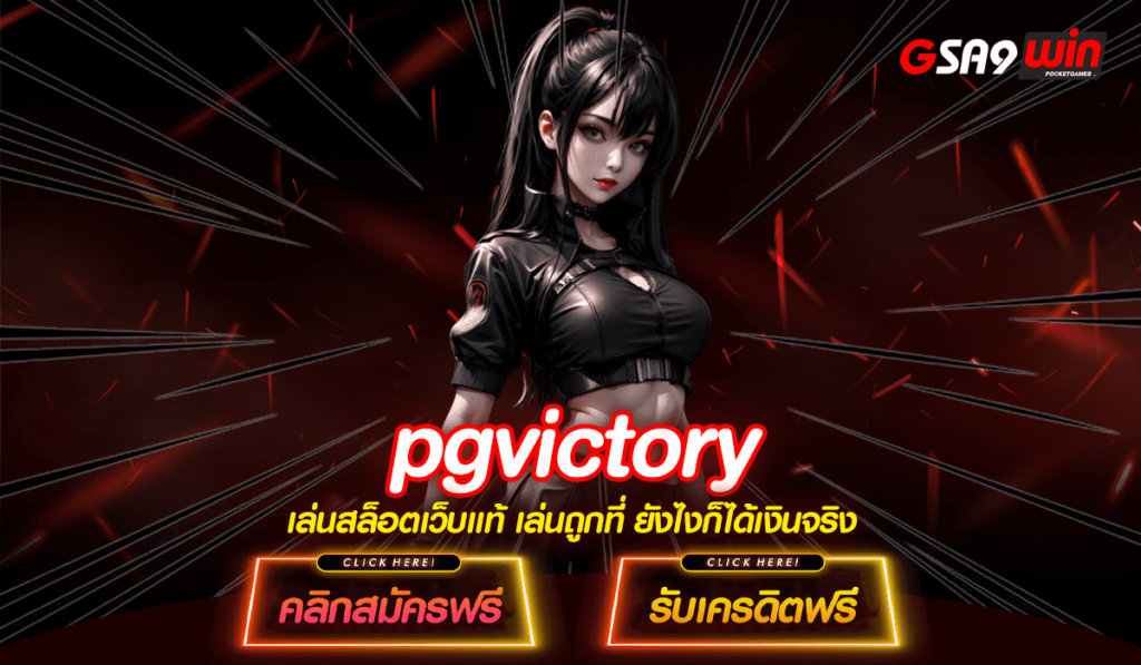 pgvictory ทางเข้าแท้ เล่นสล็อตทุกค่าย เล่นฟรี เกมใหม่เพียบ