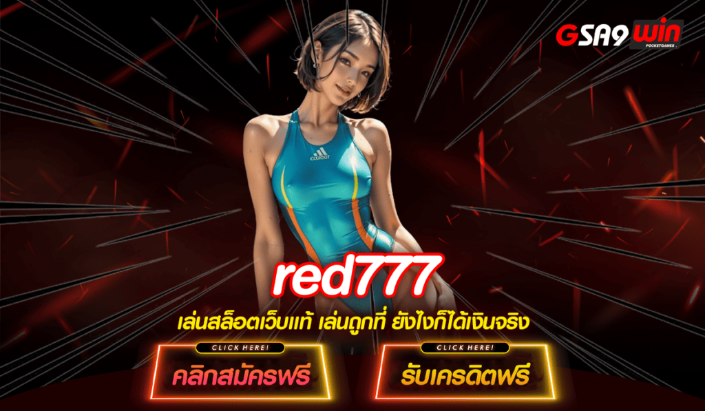 red777 ทางเข้าใหม่ รวมทุกค่ายดัง เล่นผ่านมือถือ รองรับทุกระบบ