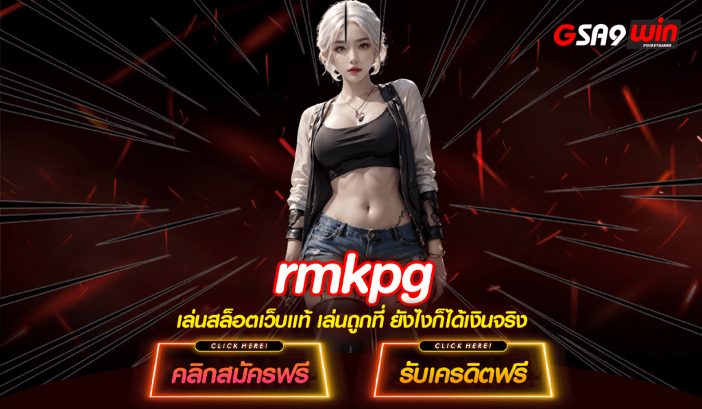 rmkpg ทางเข้าหลัก รวมทุกค่ายดัง ลิขสิทธิ์ของแท้ทุกเกม