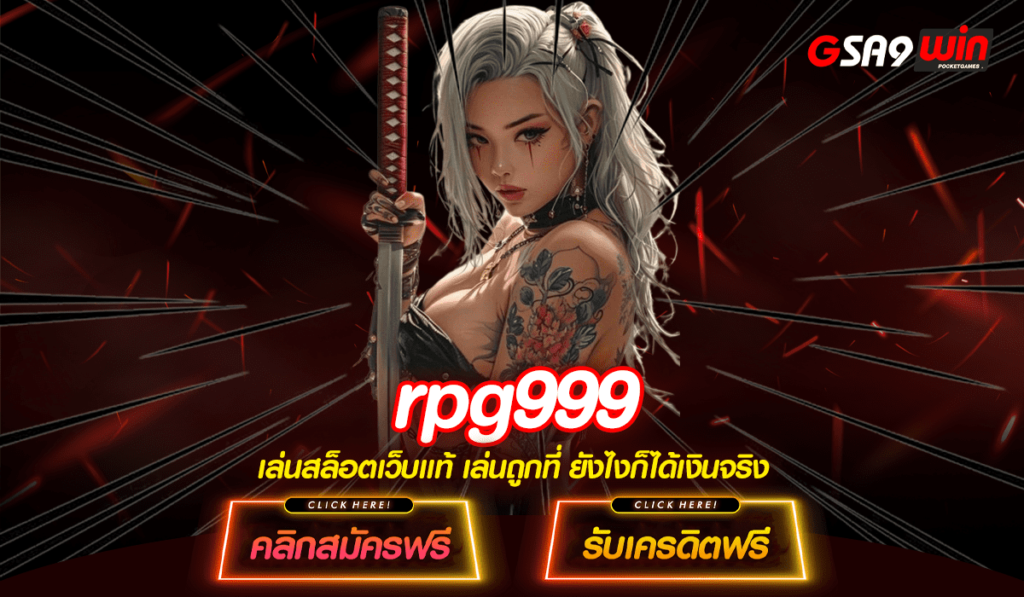 rpg999 ทางเข้าหลัก เว็บสล็อตมาแรง ยอดฮิตในประเทศไทย เกมแท้