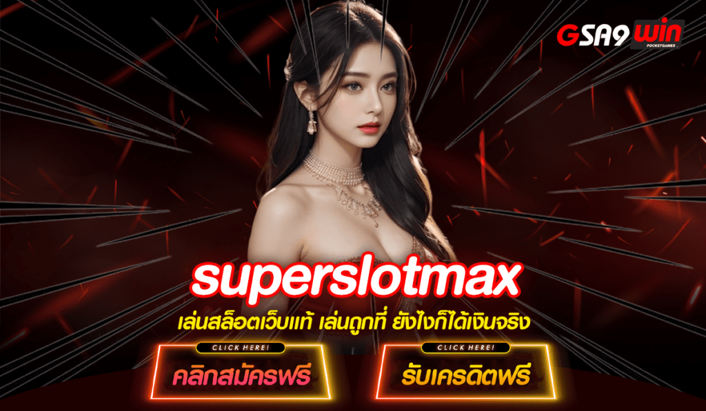 superslotmax ทางเข้าเล่น เว็บตรง รวมเกมค่ายดัง โบนัสแตกไวที่สุด