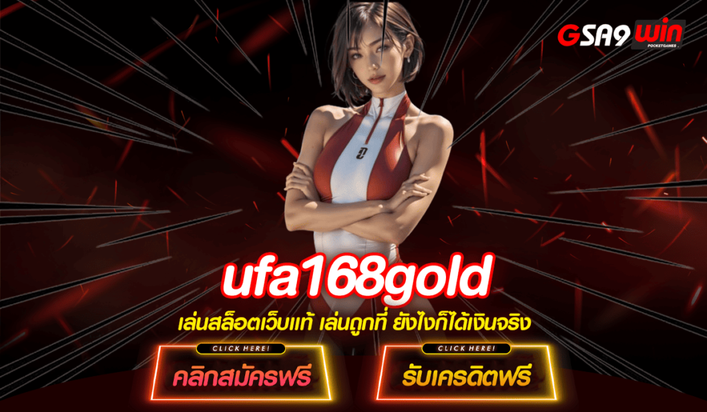 ufa168gold ทางเข้าใหม่ สล็อตแตกหนัก เว็บใหม่ล่าสุด แตกง่าย 100%