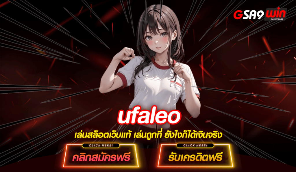 ufaleo ทางเข้าแท้ รวมเว็บสล็อต บริการครบวงจร มาตรฐานระดับสากล