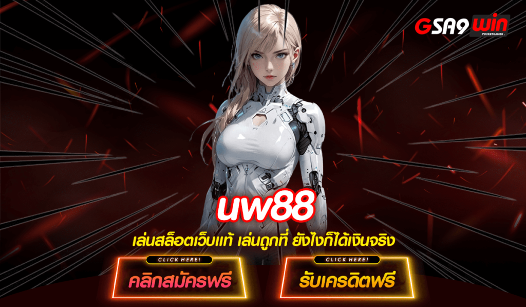 UW88 ทางเข้าใหม่ เว็บสล็อตจัดใหญ่ ที่สุดในโลก โบนัสแตกง่าย