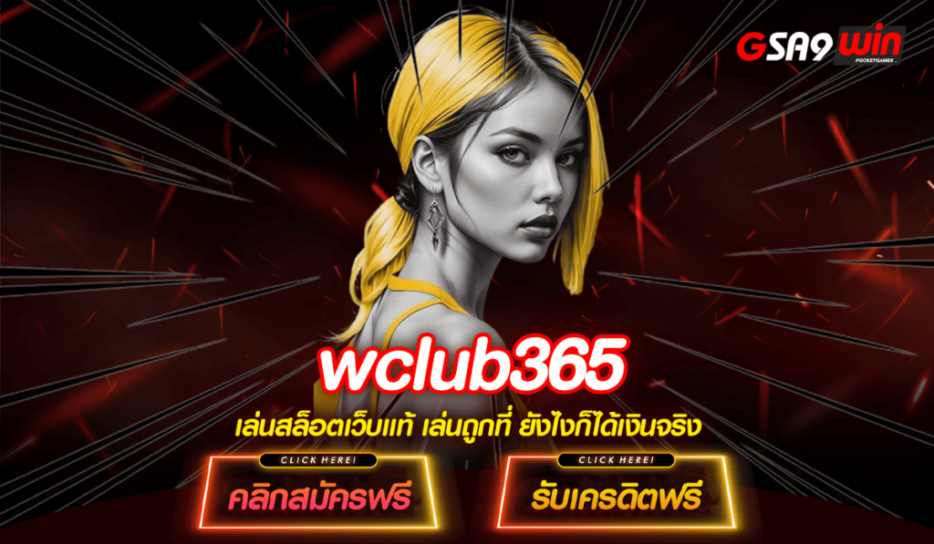 wclub365 ทางเข้าจริง เกมสล็อตระดับสากล ยอดฮิตที่สุด ทดลองเล่นฟรี