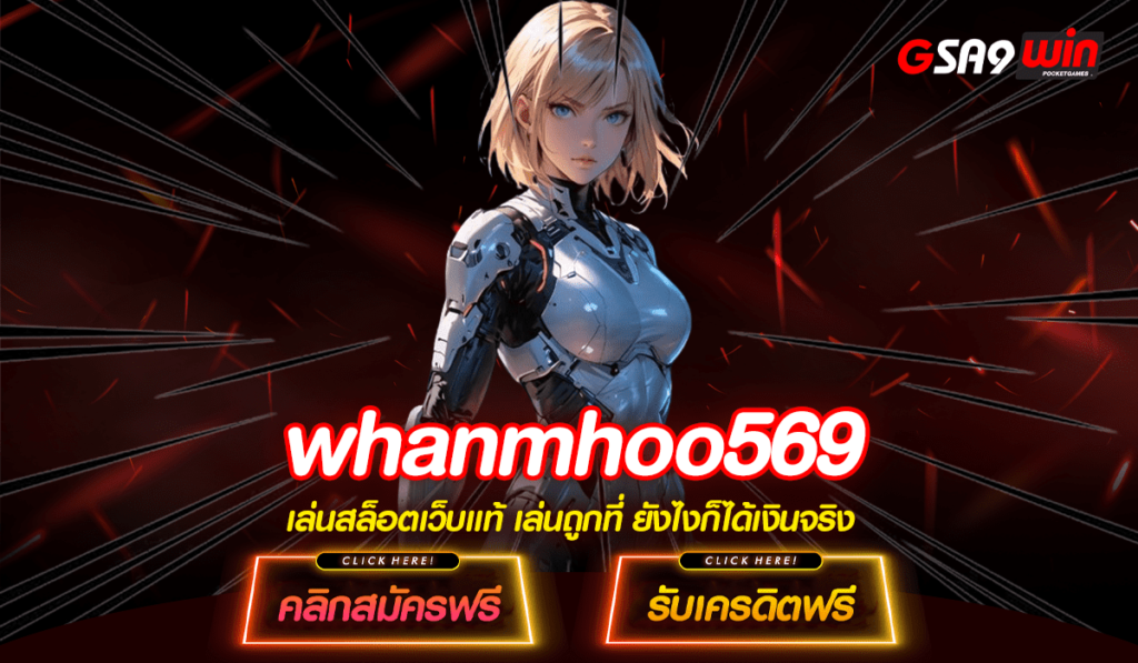 Whanmhoo569 ทางเข้าจริง รวมสล็อตค่ายนอก จากต่างประเทศ แท้ 100%