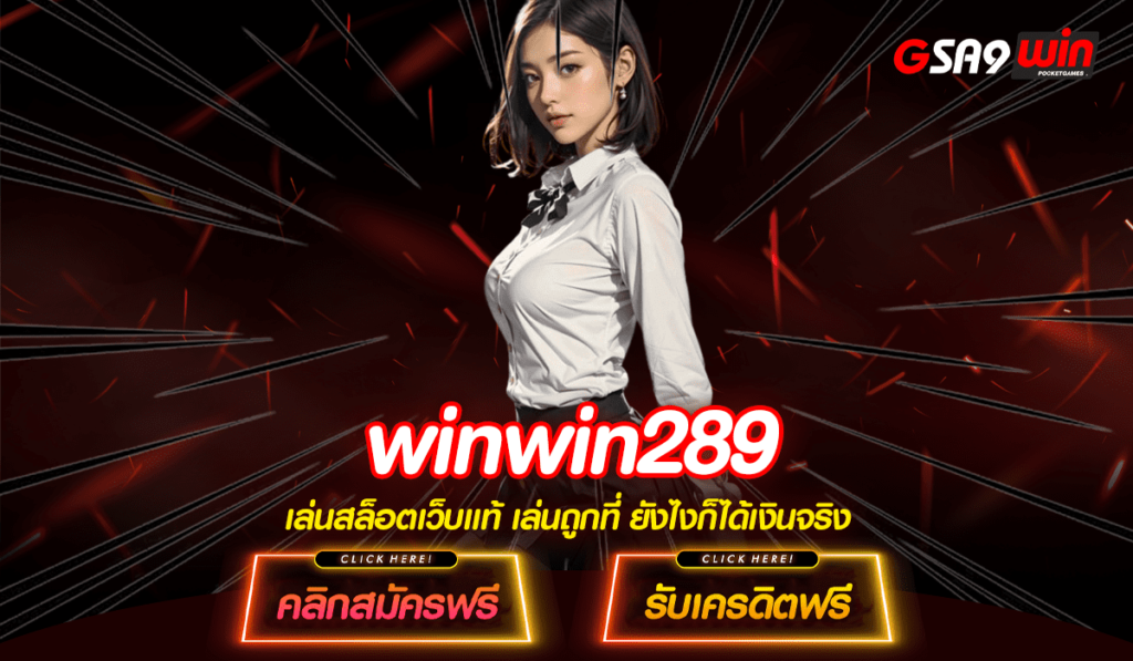 Winwin289 ทางเข้าจริง เล่นเกมได้หลายช่องทาง รองรับมือถือ