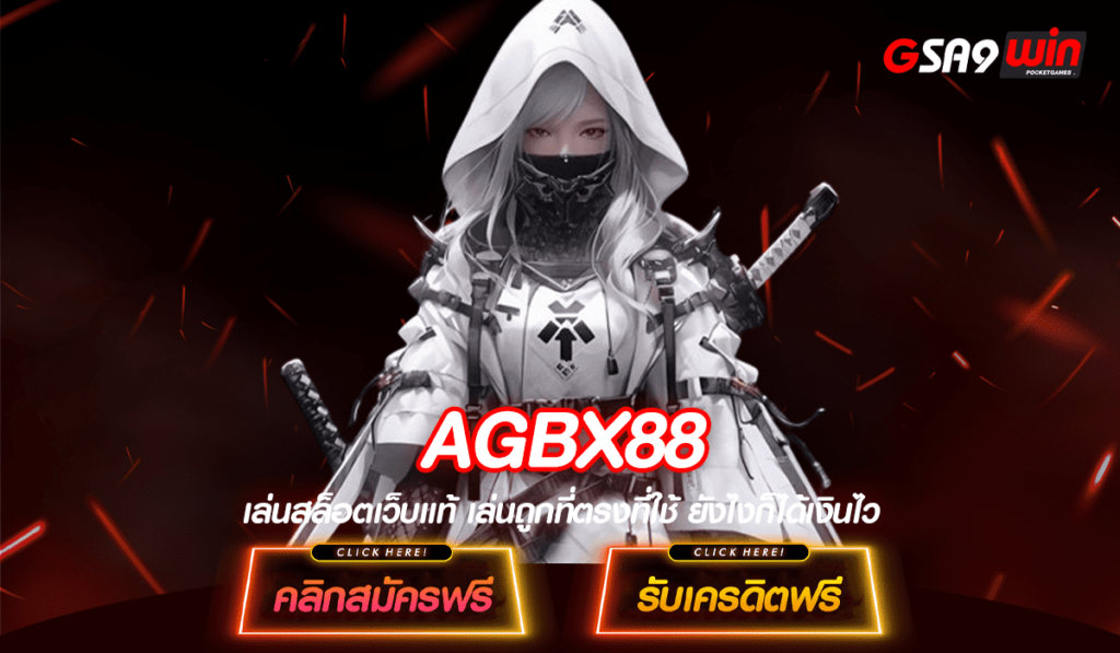 AGBX88 ทางเข้า สล็อตเว็บตรง ระบบ AUTO ถอนได้ฟรี ไม่ต้องทำเทิร์น