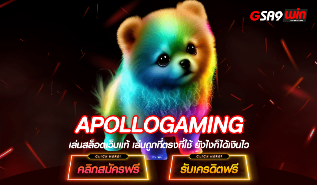 APOLLOGAMING ทางเข้าหลัก สล็อตแตกดี ทำกำไรง่าย ทุนน้อยปั่นสนุก