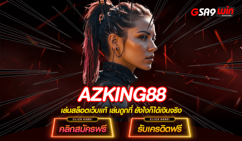 AZKING88 ทางเข้าใหม่ สล็อตเข้าเล่นง่าย แจ็คพอตแตกโหด ปี 2024