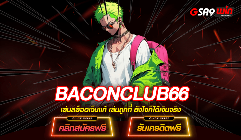 BACONCLUB66 ทางเข้าหลัก สล็อตแตกง่าย ระบบออโต้ เร็วแรงที่สุด