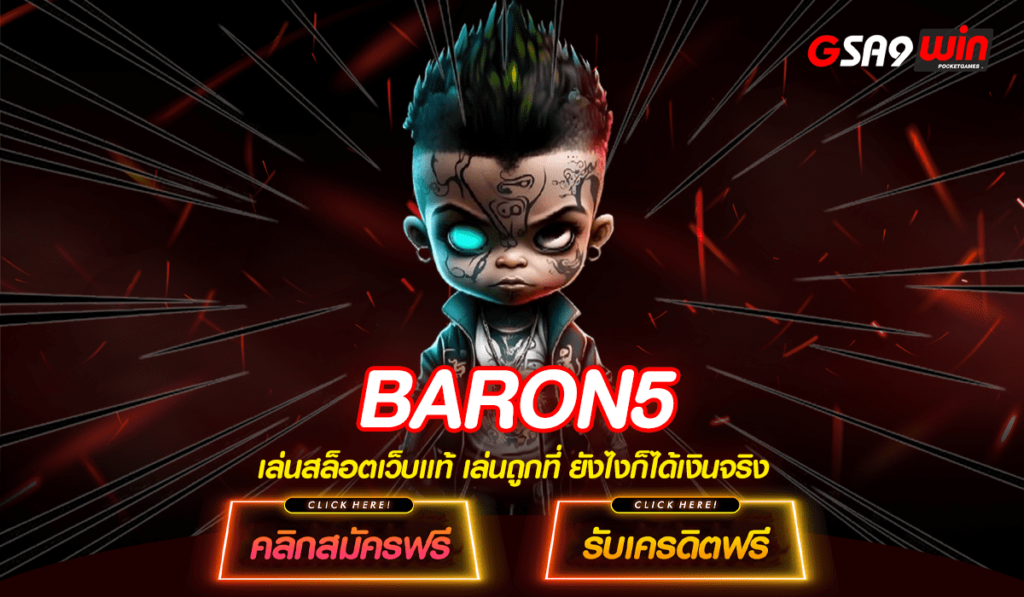 BARON5 ราชาแห่งเกมสล็อต ทางเข้าเว็บตรงปรับใหม่ ครบครันดีที่สุด