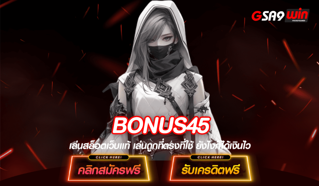 BONUS45 เว็บตรงสล็อต ที่มีค่ายสล็อต มาแรง ยอดนิยม โบนัสแตกง่าย อันดับ1