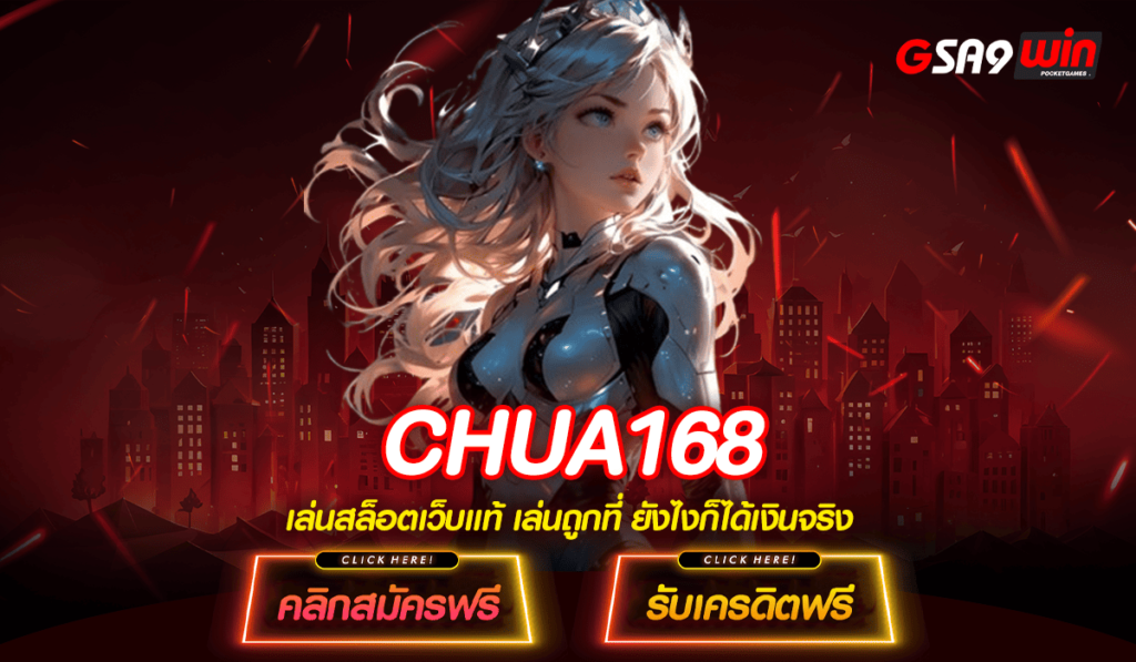 CHUA168 สล็อตเว็บตรง ไม่มีขั้นต่ำ ถอนได้ไม่จำกัด เก็บได้หมด