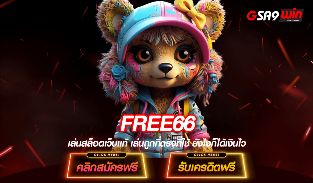 FREE66 ทางเข้าแท้ สล็อตแตกหนัก ทำเงินไว อัตราจ่ายสูง 5000 เท่า