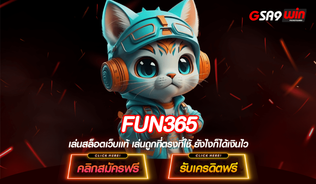 FUN365 ทางเข้าหลัก สล็อตเว็บใหญ่ แจ็คพอตแตกหนักกำไรสูง