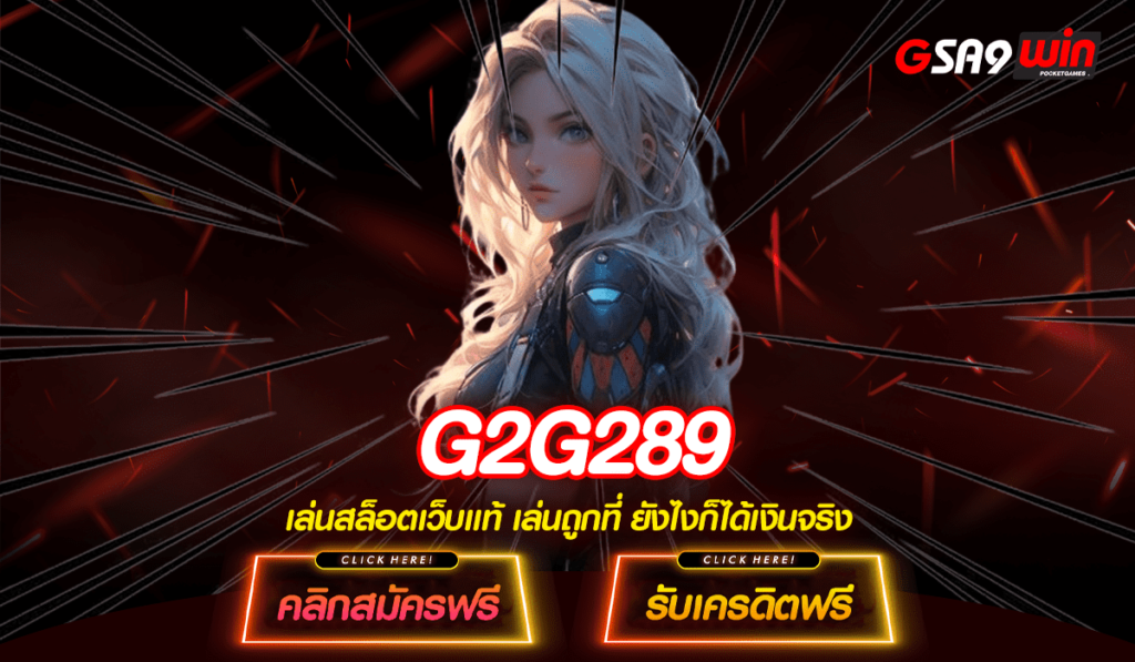 G2G289 ทางเข้าหลัก เว็บตรงลงทุนง่าย ออโต้ทุกขั้นตอน มาแรง