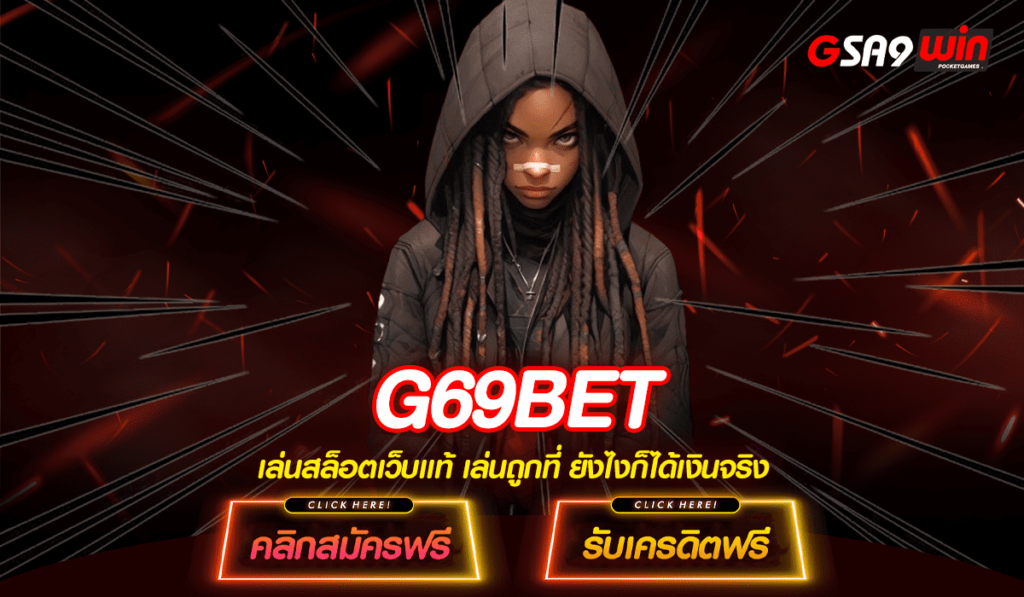 G69BET ทางเข้าหลัก สล็อตแตกง่าย มาแรงที่สุด บริการดี 24 ชั่วโมง