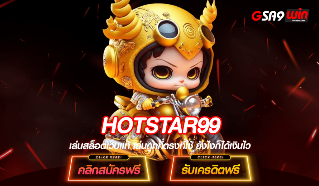 HOTSTAR99 ทางเข้าใหม่ สล็อตค่ายใหญ่ ลิขสิทธิ์แท้ 100% ทุกเกม